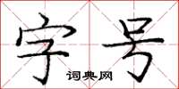 龐中華字號楷書怎么寫