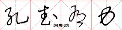 王冬齡孔武有力草書怎么寫