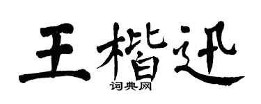 翁闓運王楷迅楷書個性簽名怎么寫