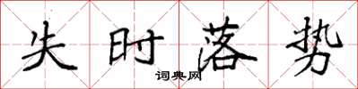 袁強失時落勢楷書怎么寫