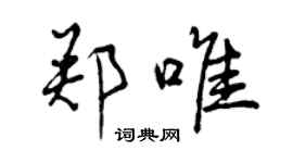 曾慶福鄭唯行書個性簽名怎么寫