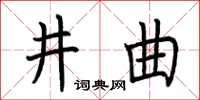 荊霄鵬井曲楷書怎么寫