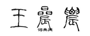 陳聲遠王晨農篆書個性簽名怎么寫