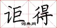 荊霄鵬詎得楷書怎么寫