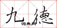 侯登峰九德楷書怎么寫