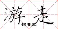 黃華生遊走楷書怎么寫