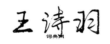 曾慶福王詩羽行書個性簽名怎么寫
