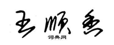 朱錫榮王順香草書個性簽名怎么寫