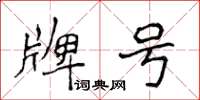 侯登峰牌號楷書怎么寫