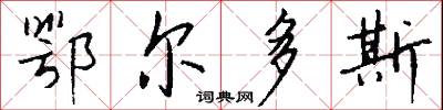 緇布冠的意思_緇布冠的解釋_國語詞典