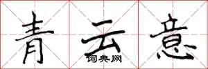 侯登峰青雲意楷書怎么寫