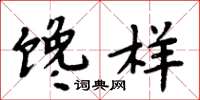 周炳元饞樣楷書怎么寫