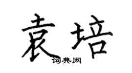 何伯昌袁培楷書個性簽名怎么寫