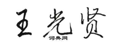 駱恆光王光賢行書個性簽名怎么寫