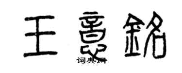 曾慶福王意銘篆書個性簽名怎么寫