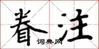 周炳元眷注楷書怎么寫