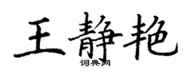 丁謙王靜艷楷書個性簽名怎么寫