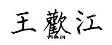 何伯昌王歡江楷書個性簽名怎么寫