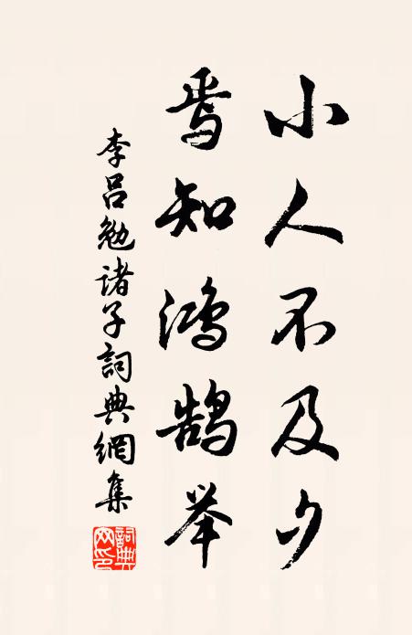 已看燕子飛入簾，未有黃鶯學人語 詩詞名句