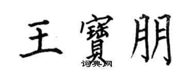 何伯昌王寶朋楷書個性簽名怎么寫