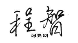 駱恆光程智行書個性簽名怎么寫