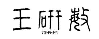 曾慶福王研敏篆書個性簽名怎么寫