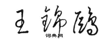 駱恆光王錦鷗草書個性簽名怎么寫