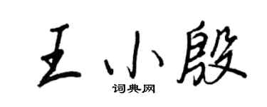 王正良王小殷行書個性簽名怎么寫