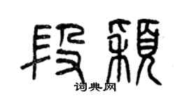 曾慶福段穎篆書個性簽名怎么寫