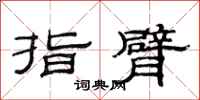范連陞指臂隸書怎么寫