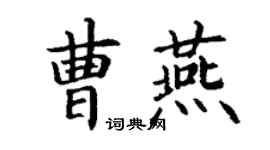 丁謙曹燕楷書個性簽名怎么寫