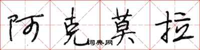 段相林阿克莫拉行書怎么寫