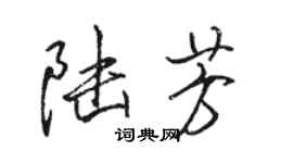 駱恆光陸芳行書個性簽名怎么寫