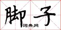 周炳元腳子楷書怎么寫