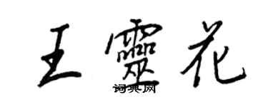 王正良王靈花行書個性簽名怎么寫