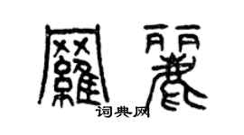 曾慶福羅麗篆書個性簽名怎么寫