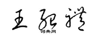 梁錦英王紹禮草書個性簽名怎么寫