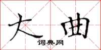 黃華生大曲楷書怎么寫