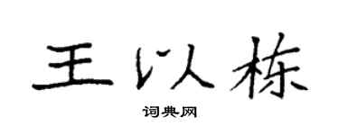 袁強王以棟楷書個性簽名怎么寫