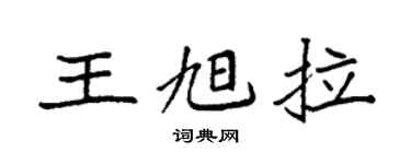 袁強王旭拉楷書個性簽名怎么寫