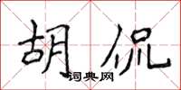 侯登峰胡侃楷書怎么寫