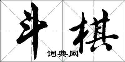 胡問遂斗棋行書怎么寫