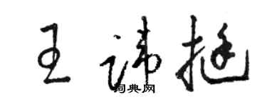 駱恆光王諱挺草書個性簽名怎么寫