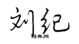 曾慶福劉紀行書個性簽名怎么寫