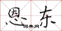 侯登峰恩東楷書怎么寫