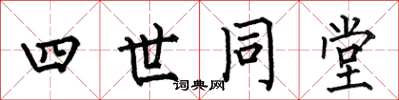 何伯昌四世同堂楷書怎么寫