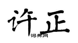 翁闓運許正楷書個性簽名怎么寫