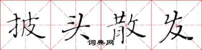 黃華生披頭散髮楷書怎么寫