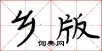 周炳元鄉版楷書怎么寫