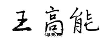 曾慶福王高能行書個性簽名怎么寫